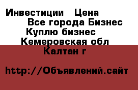 Инвестиции › Цена ­ 2 000 000 - Все города Бизнес » Куплю бизнес   . Кемеровская обл.,Калтан г.